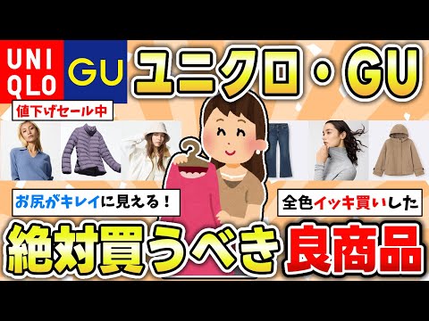 【セール中】ユニクロ・GUで今すぐ買うべきベストアイテム【ガルちゃん有益トピ】