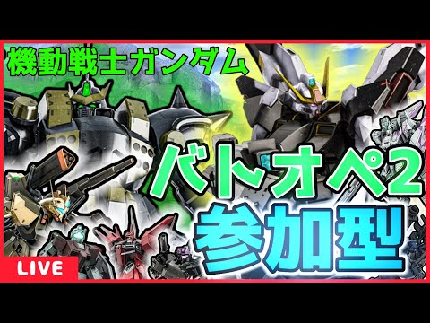 [カスタムマッチ参加型]刻の涙を見る [機動戦士ガンダムバトルオペレーション2][MOBILESUITGUNDAM][バトオペ2][視聴者参加型]
