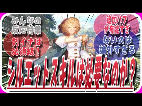 【鈴蘭の剣】シルエットスキルは必須級？？？に対してのみんなの反応特集