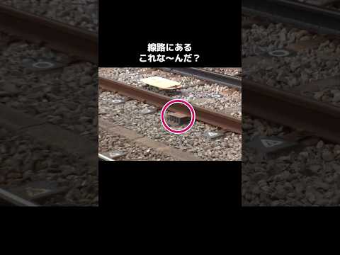 線路にある四角いこれな〜んだ？【京王電鉄へぇ〜なネタ】