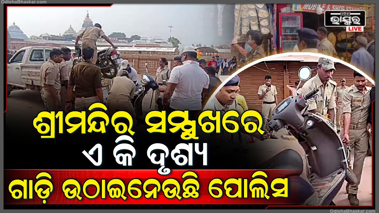 ଶ୍ରୀମନ୍ଦିର ସମ୍ମୁଖରେ ଶହ ଶହ ପୋଲିସ.... ଆଖି ପିଛୁଳାକେ ଉଠାଇନେଲା ଶହ ଶହ ଗାଡି...