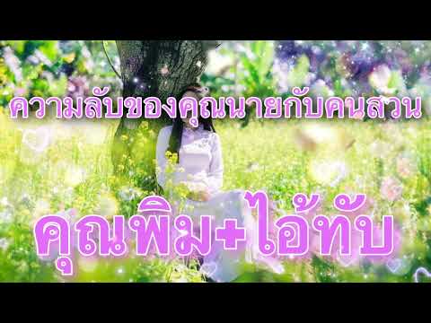 เรื่องเล่าความลับของคุณนายกับ