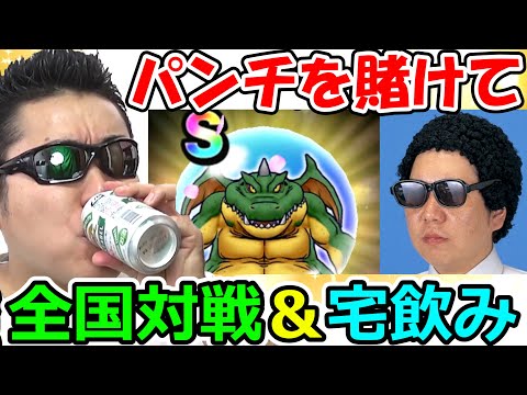 【ドラクエウォーク】ギガモン全国対戦で良い汗かいて、みんなでビールで優勝！