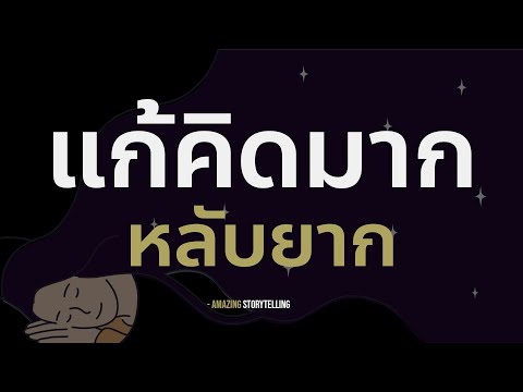 สั่งจิตแก้คิดมาก-คิดฟุ้งซ่าน-น สั่งจิตแก้คิดมาก-คิดฟุ้งซ่าน-น