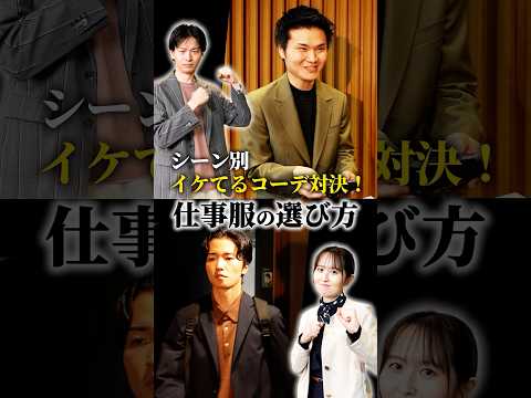 洋服の青山の男女スタッフによる本気の商談コーデ対決！ #shorts