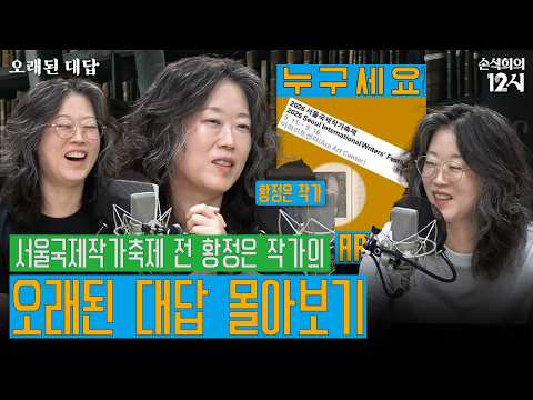 [손석희의 12시] 서울국제작가축제 전 꼭 봐야하는 영상! | 오래된 대답 _황정은 작가편 몰아보기