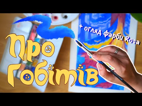 Малюю Гобітів + міні-огляд акварельних фарб Rosa