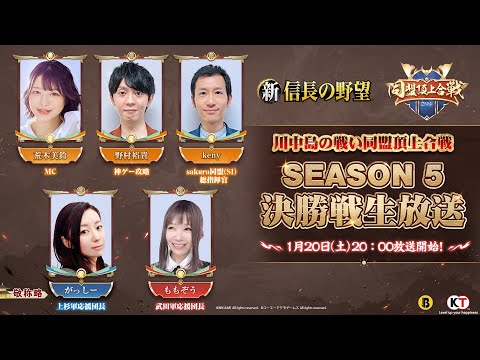 『新信長の野望』 - 川中島の戦い同盟頂上合戦 シーズン5｜決勝戦生放送 #新信長の野望