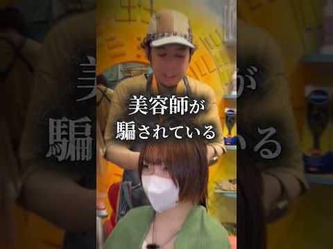 美容師さん、騙されていませんか？