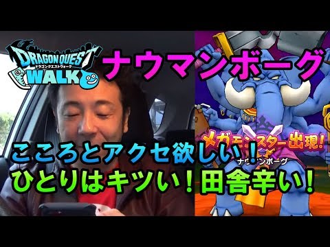 【ドラクエウォーク22！】新メガモンスター登場！ナウマンボーグ！誰も仲間来ない！ひとりはきつい！田舎は辛い！