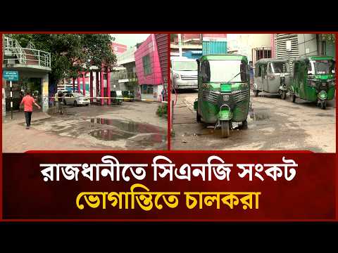 রাজধানীতে সিএনজি সংকট, ভোগান্তিতে চালকরা | Mytv