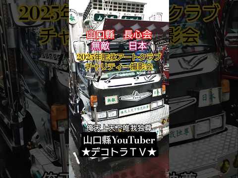 山口縣発【心春丸】長心会 度胸一番⭐️2025年肥後アートクラブチャリティー撮影会