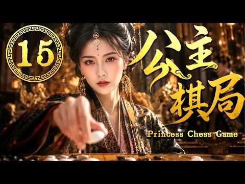 2026大熱劇【公主棋局】EP15 她重生後布下一盤棋，所有仇人都成了她的棋子！ #zhaolusi