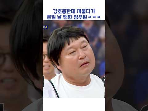 강호동한테 까불다가 큰일 날 뻔한 임우일ㅋㅋㅋ #shorts #아는형님