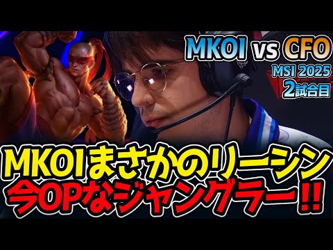 MKOIまさかのリーシン今OPなジャングラー‼｜MKOI vs CFO 2試合目 MSI2025【LoL実況解説】