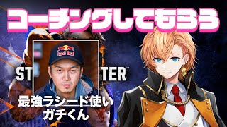 【スト6】明日師弟杯本番！ガチさんにコーチングしてもらうぞ【STREET FIGHTER6】