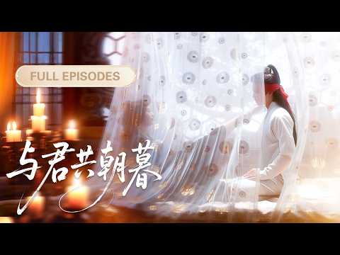 【申浩男💖王小億】重活一世她才看清誰是真愛！她誓要親手撕碎渣男陰謀，奪回自己的一切，還要將那個默默守護她的男人鎖進懷裡寵愛！ |《與君共朝暮》