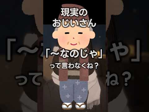 「~じゃ」って語尾の老人、現実にいないのにマンガに多い理由 #shorts