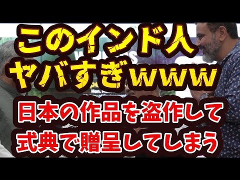 このインド人　ヤバすぎｗｗｗ　日本の切り絵作品を無断でコピーし盗作してしまう。