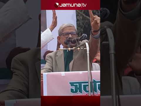 এই দলটি বিশ্বাসযোগ্য নয়: জামায়াতের উদ্দেশ্যে মির্জা ফখরুল #mirzafakhrul #bnp #jamaat #jamunatv