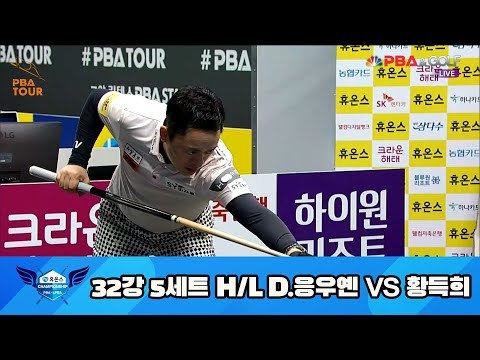 D.응우옌 vs 황득희 32강 5세트 HL[휴온스 PBA 챔피언십 23-24]