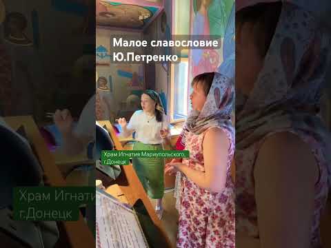 Малое славословие, Ю.Петренко. Для 3х голосов #ДМЗ #славословие #choir