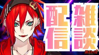 【雑談】まったりはなそうぜ～初見さんもウェルカムだぜ！👑【260419】 #連続配信17日目