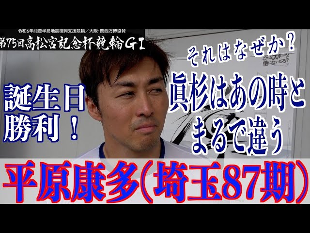 【岸和田競輪・GⅠ高松宮記念杯】平原康多「やりづらくはある」