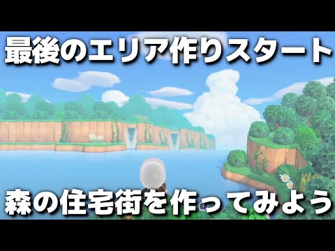 【あつ森】最後のエリア作り開始!!森の住宅街作り