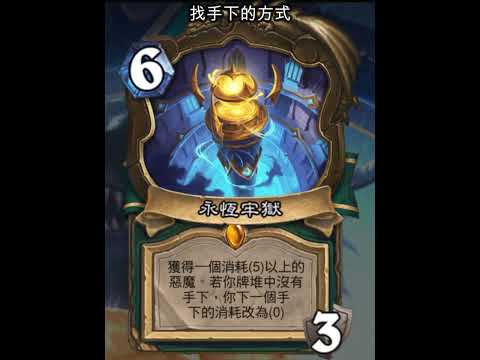 爐石時光特攻隊:永恆牢獄 #Shorts #魟瑜 #爐石戰記 #惡魔獵人