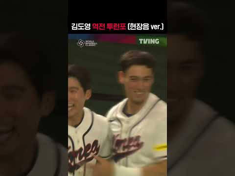 [2026 WBC] 김도영 역전투런포 I  I SPORTS