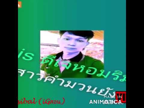 สาวคำมวนยังคอนiGสอน