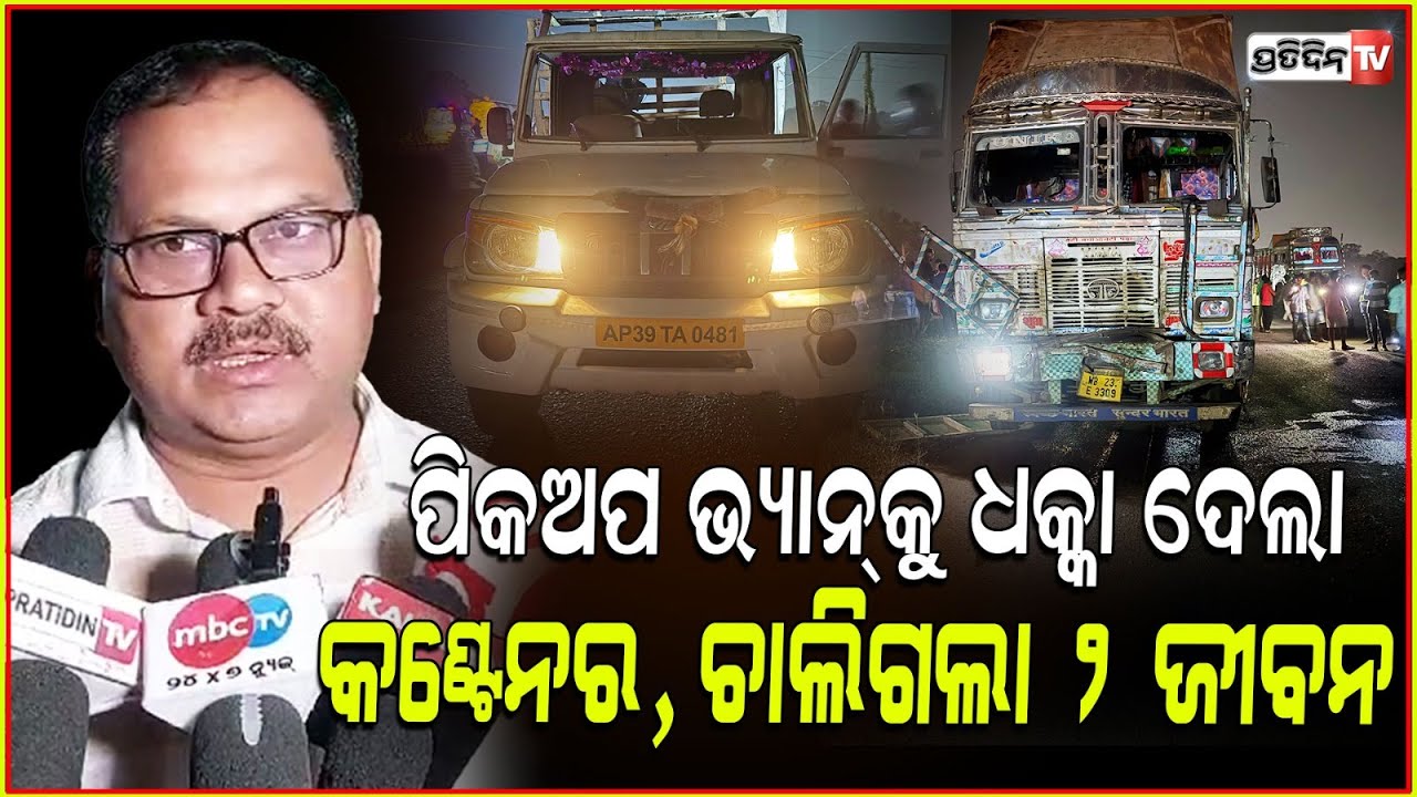 ସମ୍ବଲପୁରରେ ପିକଅପ ଭ୍ୟାନ୍ କୁ ପଛରୁ ଧକ୍କା ଦେଲା କଣ୍ଟେନର , ଚାଲିଗଲା ୨ ଜଣଙ୍କ ଜୀବନ l Accident in Sambalpur