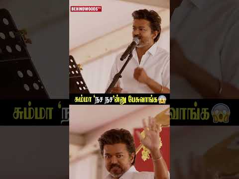 'நக்கலும் நையாண்டியும் பேசிட்டே இருப்பாங்க..' 😱 Vijay Open Speech
