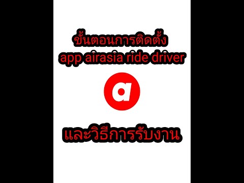 วิธีการรับงานAirasiaRidedri