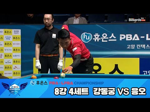 강동궁vs응오 8강 4세트[휴온스 PBA챔피언십]