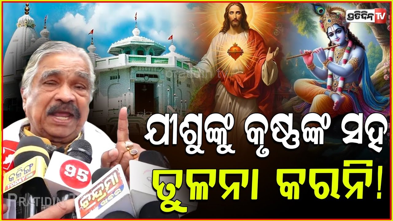 ଇସ୍କନ ବାଲା କୃଷ୍ଣଙ୍କୁ ଯୀଶୁଙ୍କ ସହ ତୁଳନା କରନି ! ISKCON shouldn't confuse Jesus with Krishna.
