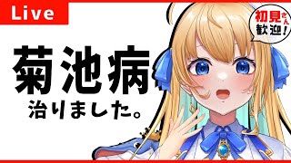 【復帰配信】ただいま！！！菊池病やっと治りました！【ハーネル・グウテン】