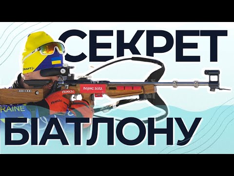 Чому БІАТЛОН найпопулярніший вид спорту в Європі?
