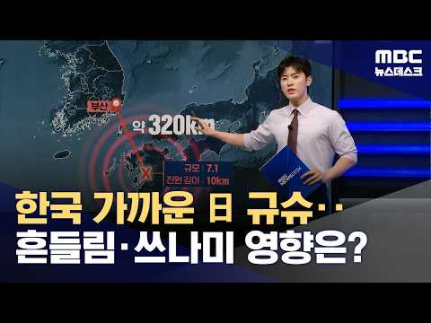 한국 가까운 日 규슈‥흔들림·쓰나미 영향은? (2026.07.28/뉴스데스크/MBC)