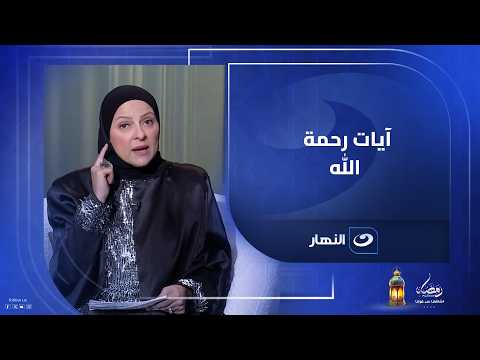 هل مطلوب مننا ندور على الآيات اللي بتوعدنا برحمة ربنا؟!