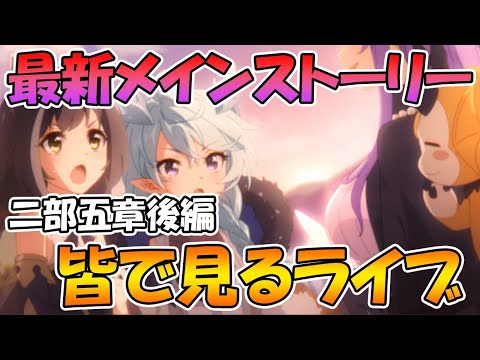 【プリコネＲ】最新メインストーリー二部五章前編みんなで見るライブ【ライブ】