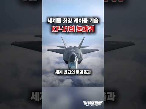 KF-21의 눈, 세계가 놀란 레이돔 기술?! #shorts #kf21 #k방산 #해외반응