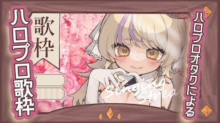 【#歌枠】ハロプロ祭🔥juice=juiceやアンジュルム熱がアツイ！作業のお供にも💖 【初見さん歓迎/#まれnow 】