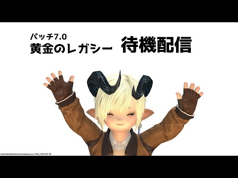 【FF14】黄金のレガシー メンテ明け待機配信【7.0】【ライブ】