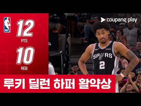 [NBA 플레이오프] 미네소타 vs 샌안토니오 루키 딜런 하퍼 활약상
