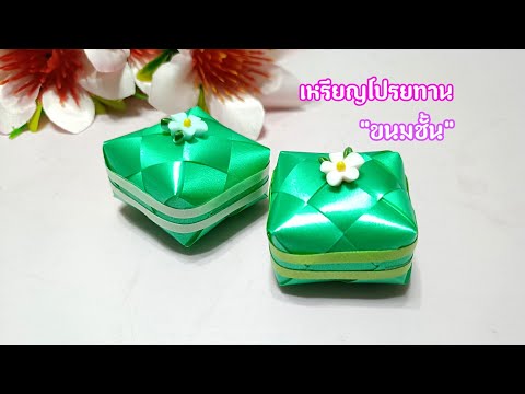 วิธีพับเหรียญโปรยทานขนมชั้น