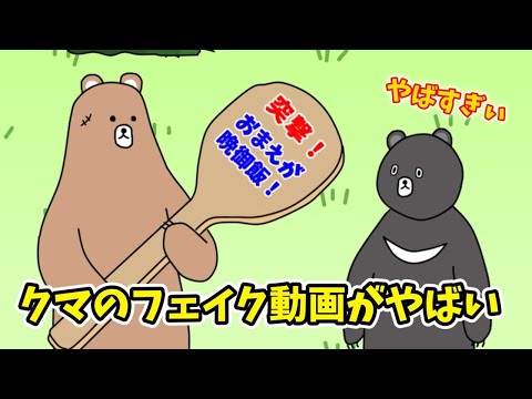 AI生成クマ動画の真実がヤバい！【アニメコント】
