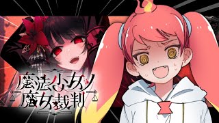 【魔法少女ノ魔女裁判 #2】1章 これからどうなっちゃうのーーーー！！！？！！【※ネタバレ注意】
