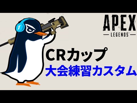 【Apex Legends】(明日本番)CRカップ 大会カスタム10日目 | TIE Ru ,Sovault, あーさー